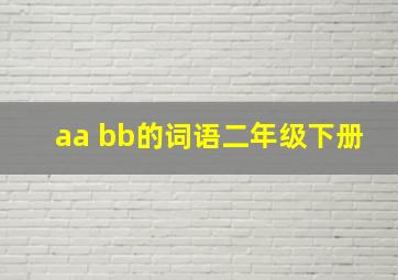 aa bb的词语二年级下册